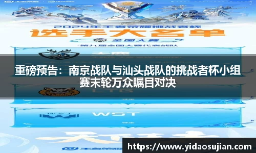 重磅预告：南京战队与汕头战队的挑战者杯小组赛末轮万众瞩目对决