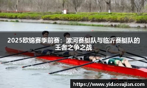2025欧锦赛季前赛：漯河赛艇队与临沂赛艇队的王者之争之战