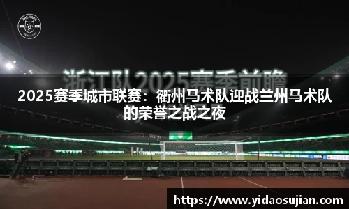 2025赛季城市联赛：衢州马术队迎战兰州马术队的荣誉之战之夜