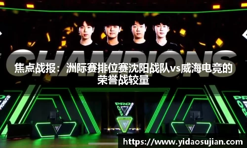 焦点战报：洲际赛排位赛沈阳战队vs威海电竞的荣誉战较量