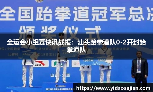 全运会小组赛快讯战报：汕头跆拳道队0-2开封跆拳道队