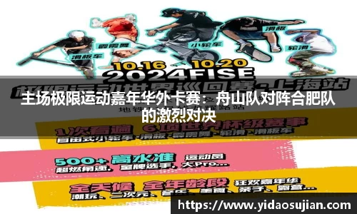 主场极限运动嘉年华外卡赛：舟山队对阵合肥队的激烈对决