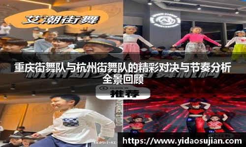 重庆街舞队与杭州街舞队的精彩对决与节奏分析全景回顾