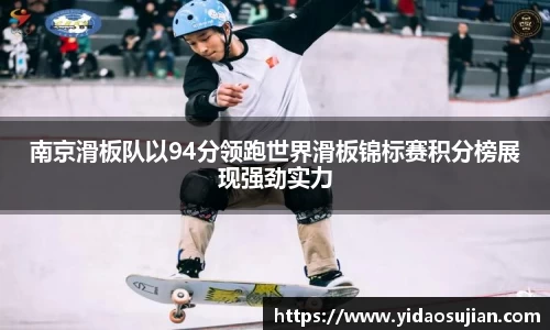 南京滑板队以94分领跑世界滑板锦标赛积分榜展现强劲实力