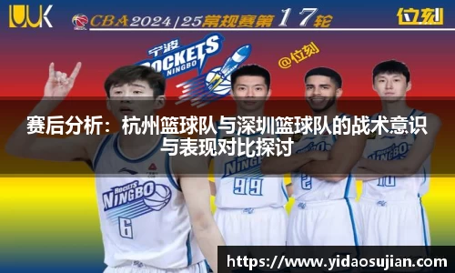 赛后分析：杭州篮球队与深圳篮球队的战术意识与表现对比探讨