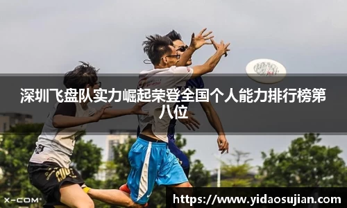 深圳飞盘队实力崛起荣登全国个人能力排行榜第八位