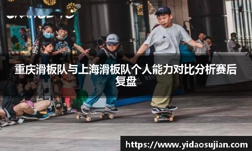 重庆滑板队与上海滑板队个人能力对比分析赛后复盘