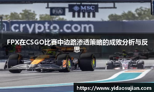 FPX在CSGO比赛中边路渗透策略的成败分析与反思