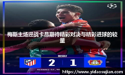 梅斯主场迎战卡昂期待精彩对决与精彩进球的较量