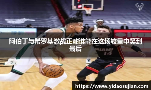阿伯丁与希罗基激战正酣谁能在这场较量中笑到最后