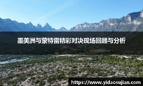 墨美洲与蒙特雷精彩对决现场回顾与分析