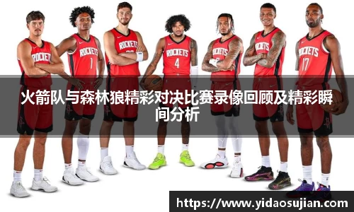 火箭队与森林狼精彩对决比赛录像回顾及精彩瞬间分析